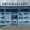 Автомагазины в Шенкурске